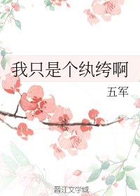 我只是个纨绔啊
