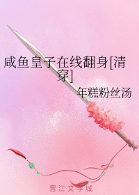 咸鱼皇子在线翻身[清穿]