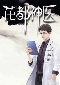 医者传承