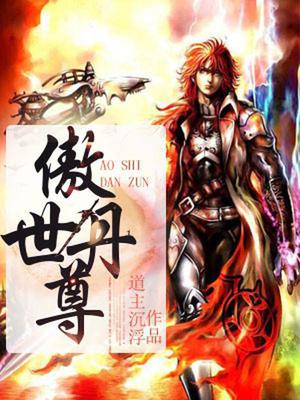 傲世丹尊滕帆