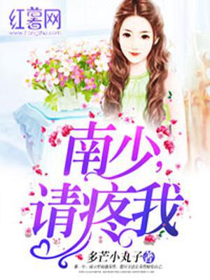 南亓哲苏然结局请疼我