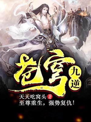 苍穹九逆