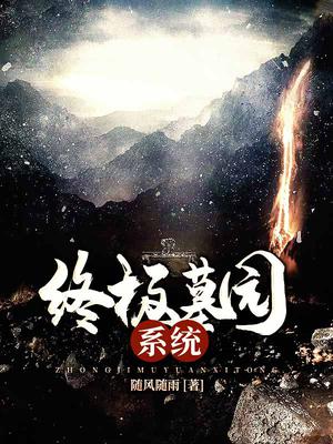 终极墓园系统
