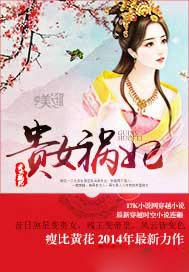 贵女祸妃