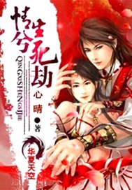 情兮生死劫