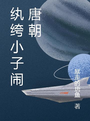 纨绔小子闹唐朝