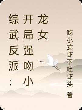 综武反派：开局强吻小龙女