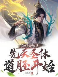 玄幻：无敌从先天圣体道胚开始苏长歌