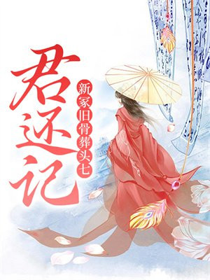 君还记,新冢旧骨葬头七