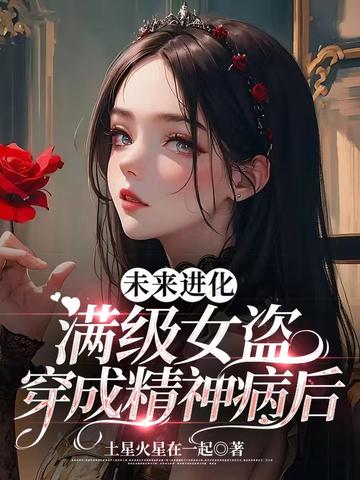 未来进化,满级女盗穿成精神病后