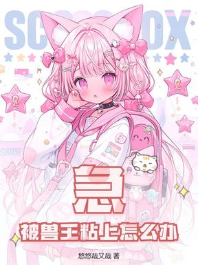 急！被兽王粘上怎么办！