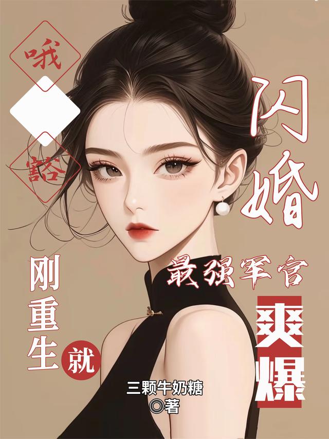 哦豁！刚重生就闪婚最强军官爽爆