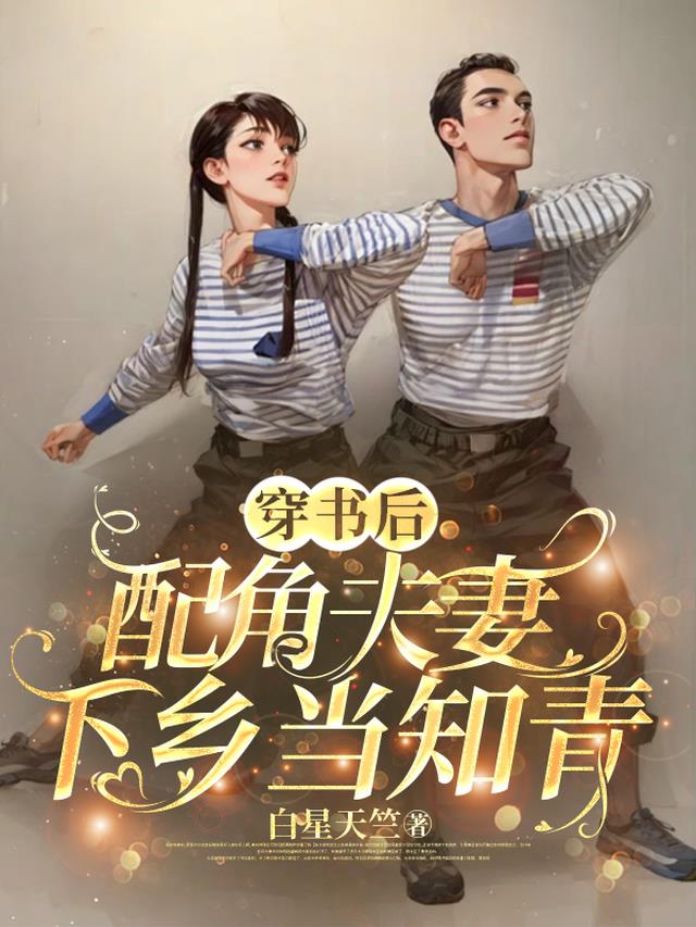 穿书后，配角夫妻下乡当知青