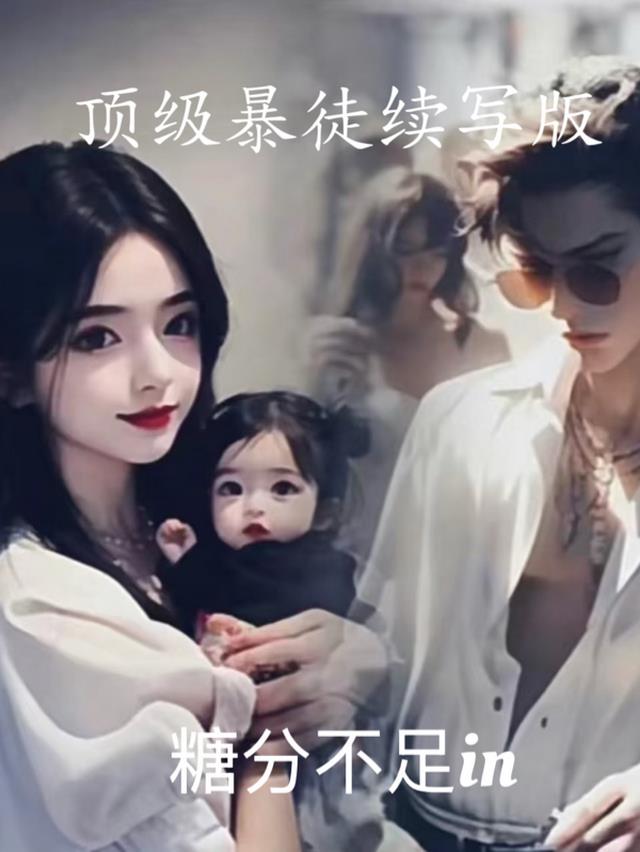 顶级暴徒续写版