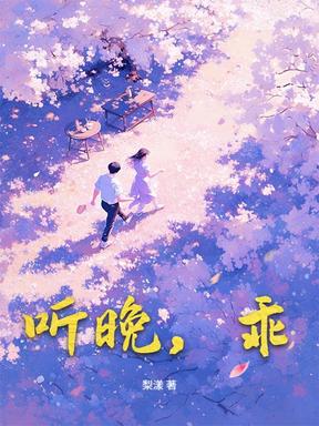 听晚，乖！