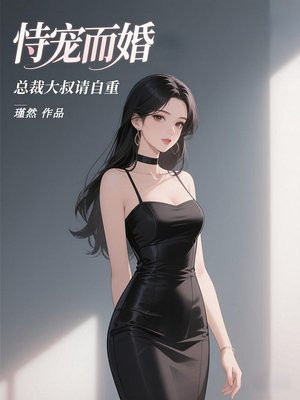 恃宠而婚：总裁大叔请自重
