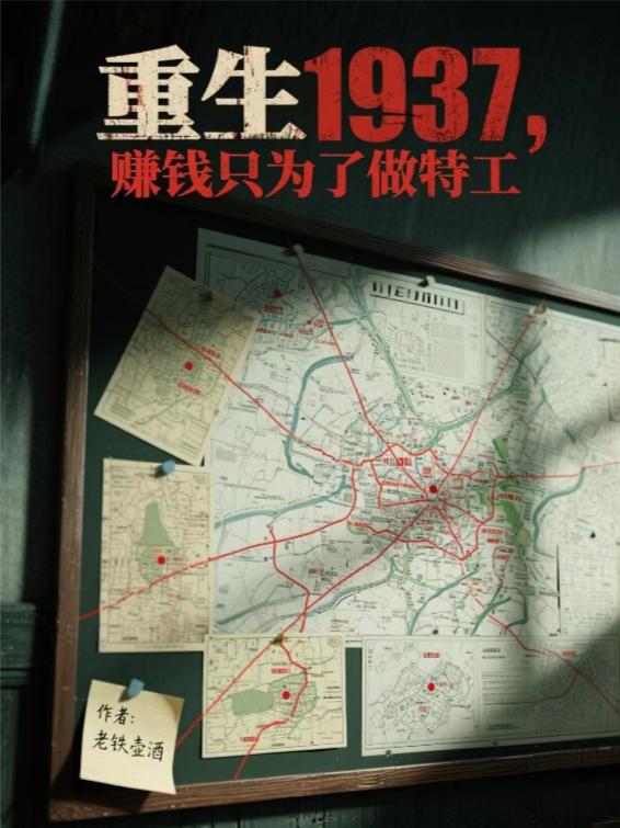 重生1937，赚钱只为了做特工
