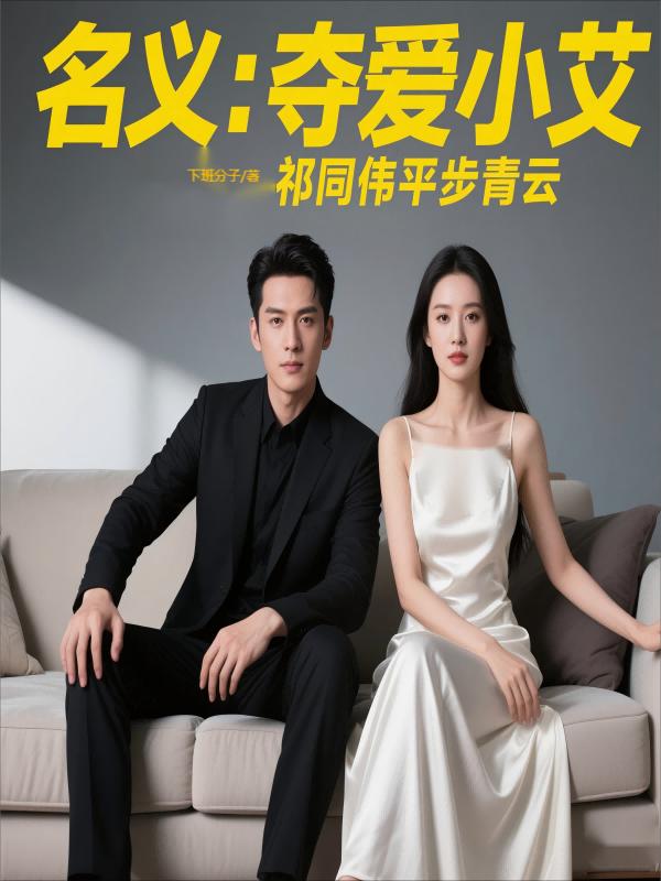名义：夺爱小艾，祁同伟平步青云
