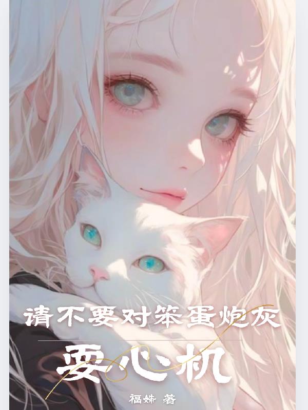 请不要对笨蛋炮灰耍心机
