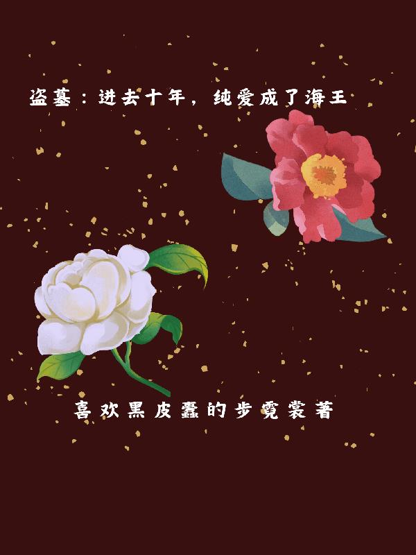 盗墓：进去十年，纯爱成了海王