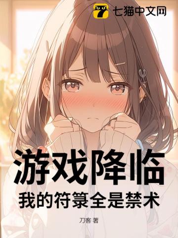 游戏降临：我的符箓全是禁术