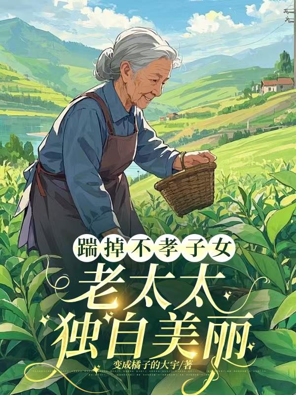 踹掉不孝子女，老太太独自美丽