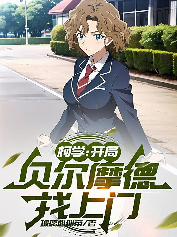 柯学：开局贝尔摩德找上门